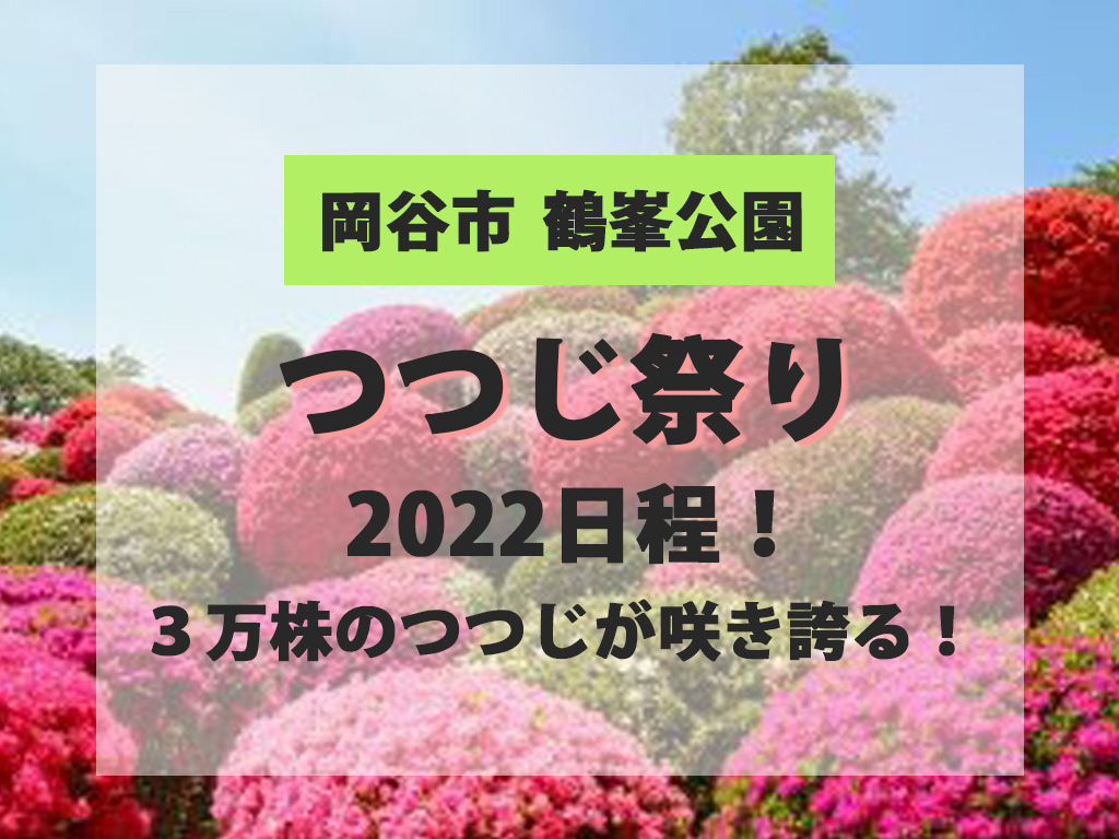 岡谷市鶴峯公園つつじ祭り2022日程！3万株のつつじが咲き誇る！